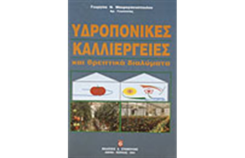ΥΔΡΟΠΟΝΙΚΕΣ ΚΑΛΛΙΕΡΓΕΙΕΣ ΘΡΕΠΤΙΚΑ ΔΙΑΛΥΜΑΤΑ