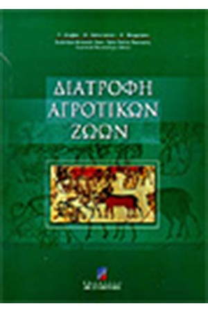 ΔΙΑΤΡΟΦΗ ΑΓΡΟΤΙΚΩΝ ΖΩΩΝ