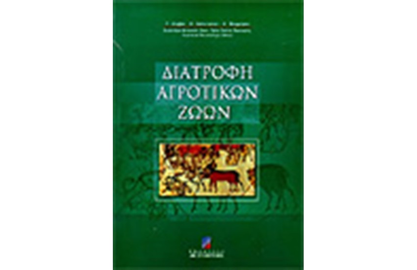 ΔΙΑΤΡΟΦΗ ΑΓΡΟΤΙΚΩΝ ΖΩΩΝ