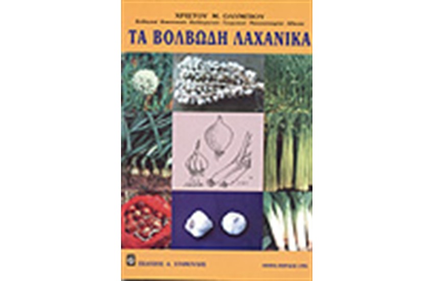 ΤΑ ΒΟΛΒΩΔΗ ΛΑΧΑΝΙΚΑ