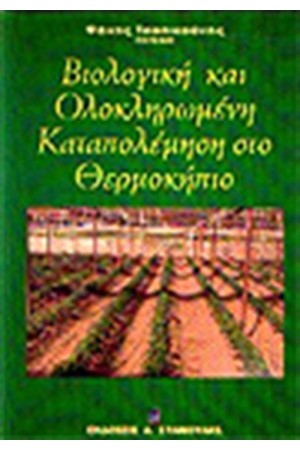 ΒΙΟΛΟΓΙΚΗ ΟΛΟΚΛΗΡΩΜΕΝΗ ΚΑΤΑΠΟΛΕΜΗΣΗ ΣΤΟ ΘΕΡΜΟΚΗΠΙΟ