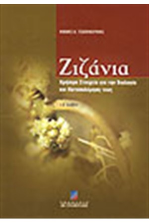 ΖΙΖΑΝΙΑ. ΣΤΟΙΧΕΙΑ ΒΙΟΛΟΓΙΑΣ ΤΡΟΠΟΙ ΚΑΤΑΠΟΛΕΜΗΣΗΣ