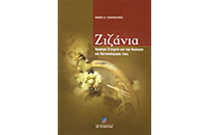 ΖΙΖΑΝΙΑ. ΣΤΟΙΧΕΙΑ ΒΙΟΛΟΓΙΑΣ ΤΡΟΠΟΙ ΚΑΤΑΠΟΛΕΜΗΣΗΣ