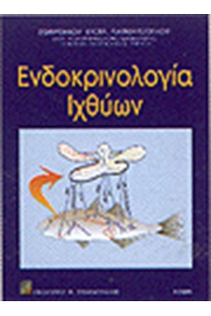 ΕΝΔΟΚΡΙΝΟΛΟΓΙΑ ΙΧΘΥΩΝ