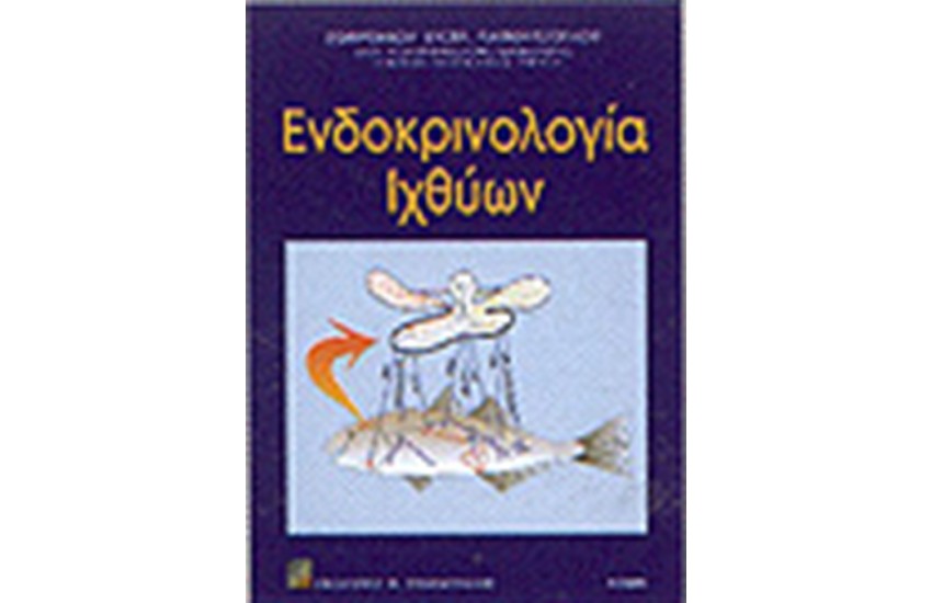 ΕΝΔΟΚΡΙΝΟΛΟΓΙΑ ΙΧΘΥΩΝ