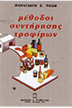 ΜΕΘΟΔΟΙ ΣΥΝΤΗΡΗΣΗΣ ΤΡΟΦΙΜΩΝ