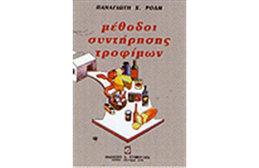 ΜΕΘΟΔΟΙ ΣΥΝΤΗΡΗΣΗΣ ΤΡΟΦΙΜΩΝ