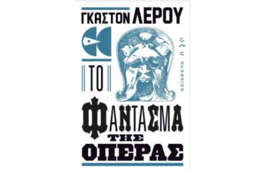 ΤΟ ΦΑΝΤΑΣΜΑ ΤΗΣ ΟΠΕΡΑΣ