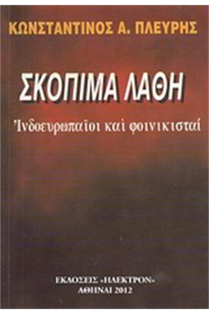 ΣΚΟΠΙMΑ ΛΑΘΗ ΣΚΟΠΙMΑ ΛΑΘΗ