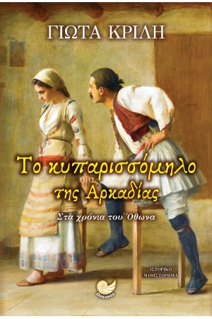 ΤΟ ΚΥΠΑΡΙΣΣΟΜΗΛΟ ΤΗΣ ΑΡΚΑΔΙΑΣ