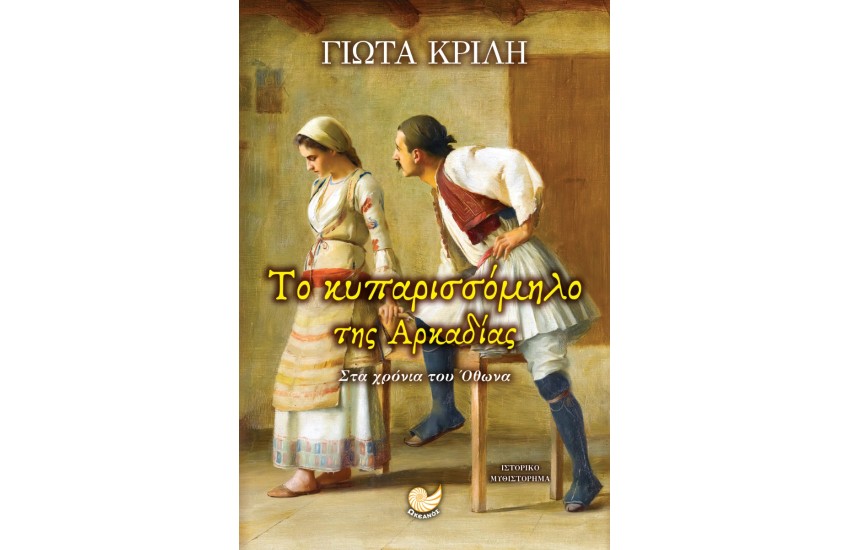 ΤΟ ΚΥΠΑΡΙΣΣΟΜΗΛΟ ΤΗΣ ΑΡΚΑΔΙΑΣ