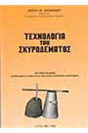 ΤΕΧΝΟΛΟΓΙΑ ΤΟΥ ΣΚΥΡΟΔΕΜΑΤΟΣ