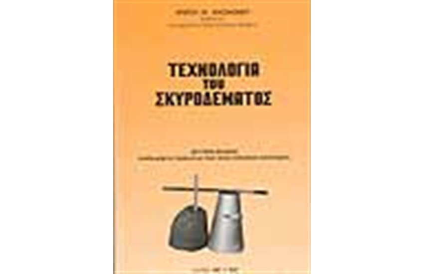 ΤΕΧΝΟΛΟΓΙΑ ΤΟΥ ΣΚΥΡΟΔΕΜΑΤΟΣ