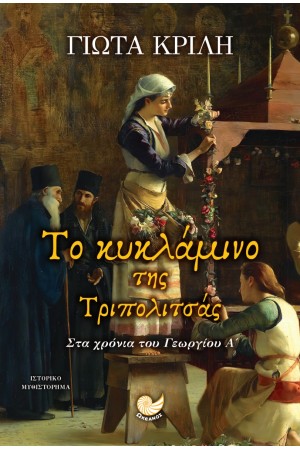 ΤΟ ΚΥΚΛΑΜΙΝΟ ΤΗΣ ΤΡΙΠΟΛΙΤΣΑΣ