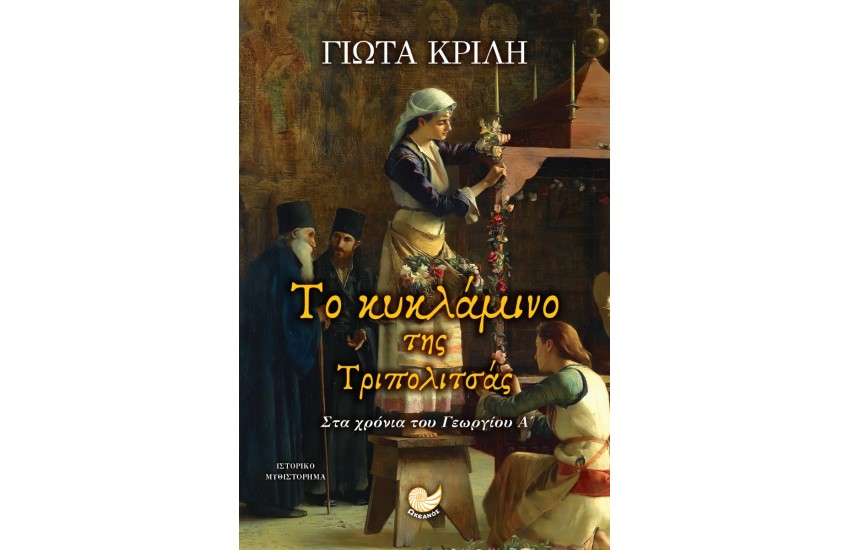 ΤΟ ΚΥΚΛΑΜΙΝΟ ΤΗΣ ΤΡΙΠΟΛΙΤΣΑΣ