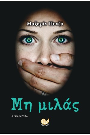 ΜΗ ΜΙΛΑΣ