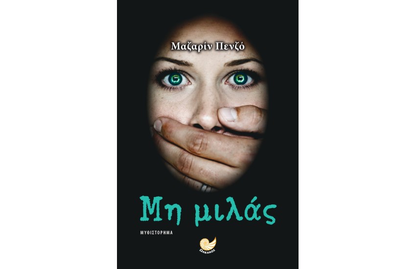 ΜΗ ΜΙΛΑΣ
