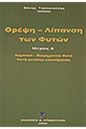ΘΡΕΨΗ-ΛΙΠΑΝΣΗ ΤΩΝ ΦΥΤΩΝ Τ. Δ' ΛΑΧΑΝΙΚΑ-ΒΙΟΜΗΧΑΝΙΚΑ ΦΥΤΑ-ΦΥΤΑ ΜΕΓΑΛΗΣ ΚΑΛΛΙΕΡΓΕΙΑΣ