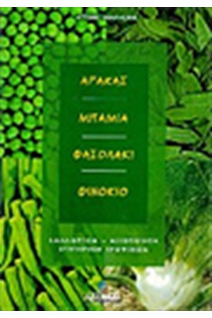 ΑΡΑΚΑΣ - ΦΑΣΟΛΙ - ΜΠΑΜΙΑ - ΦΙΝΟΚΙΟ