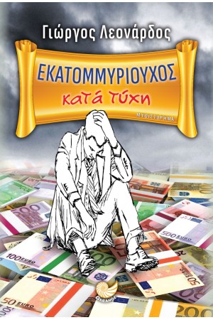 ΕΚΑΤΟΜΜΥΡΙΟΥΧΟΣ ΚΑΤΑ ΤΥΧΗ