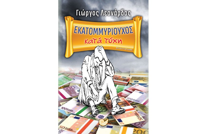 ΕΚΑΤΟΜΜΥΡΙΟΥΧΟΣ ΚΑΤΑ ΤΥΧΗ