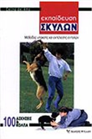 ΕΚΠΑΙΔΕΥΣΗ ΣΚΥΛΩΝ