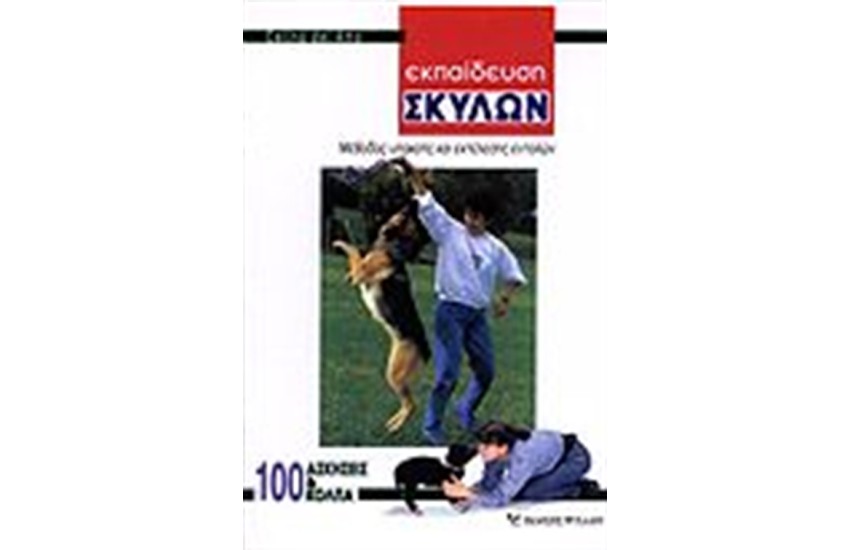 ΕΚΠΑΙΔΕΥΣΗ ΣΚΥΛΩΝ