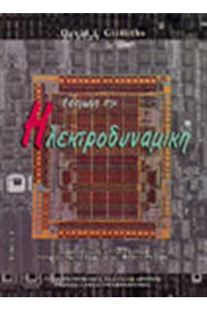 ΕΙΣΑΓΩΓΗ ΣΤΗΝ ΗΛΕΚΤΡΟΔΥΝΑΜΙΚΗ Ι