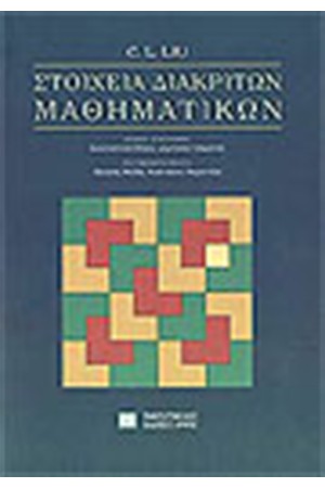 ΣΤΟΙΧΕΙΑ ΔΙΑΚΡΙΤΩΝ ΜΑΘΗΜΑΤΙΚΩΝ