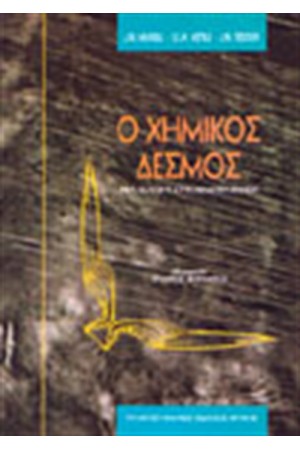 Ο ΧΗΜΙΚΟΣ ΔΕΣΜΟΣ