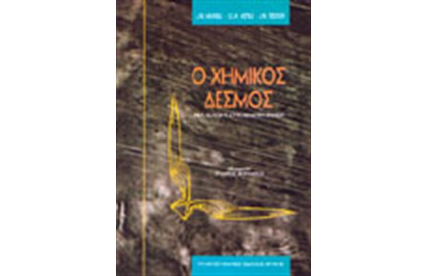 Ο ΧΗΜΙΚΟΣ ΔΕΣΜΟΣ
