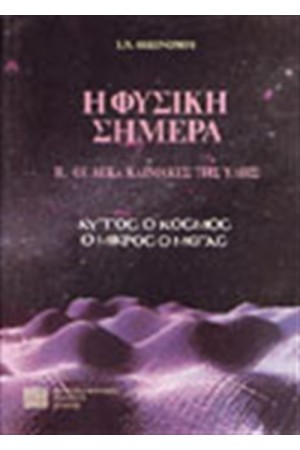 Η ΦΥΣΙΚΗ ΣΗΜΕΡΑ ΙΙ ΟΙ ΔΕΚΑ ΚΛΙΜΑΚΕΣ ΤΗΣ ΥΛΗΣ Η ΦΥΣΙΚΗ ΣΗΜΕΡΑ ΙΙ ΟΙ ΔΕΚΑ ΚΛΙΜΑΚΕΣ ΤΗΣ ΥΛΗΣ