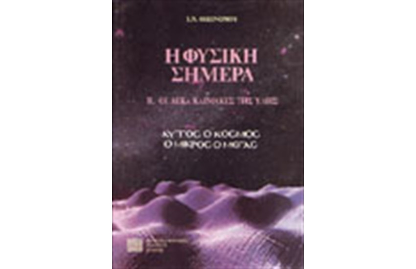Η ΦΥΣΙΚΗ ΣΗΜΕΡΑ ΙΙ ΟΙ ΔΕΚΑ ΚΛΙΜΑΚΕΣ ΤΗΣ ΥΛΗΣ