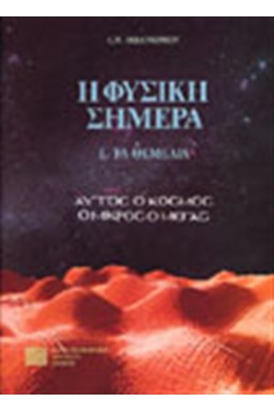 Η ΦΥΣΙΚΗ ΣΗΜΕΡΑ Ι ΤΑ ΘΕΜΕΛΙΑ