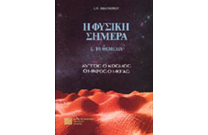 Η ΦΥΣΙΚΗ ΣΗΜΕΡΑ Ι ΤΑ ΘΕΜΕΛΙΑ