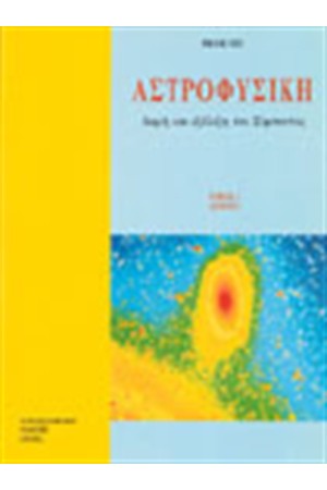 ΑΣΤΡΟΦΥΣΙΚΗ Ι ΑΣΤΕΡΕΣ