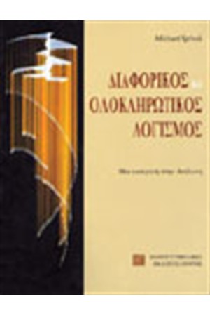 ΔΙΑΦΟΡΙΚΟΣ ΚΑΙ ΟΛΟΚΛΗΡΩΤΙΚΟΣ ΛΟΓΙΣΜΟΣ ΔΙΑΦΟΡΙΚΟΣ ΚΑΙ ΟΛΟΚΛΗΡΩΤΙΚΟΣ ΛΟΓΙΣΜΟΣ