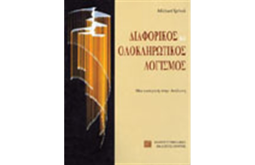 ΔΙΑΦΟΡΙΚΟΣ ΚΑΙ ΟΛΟΚΛΗΡΩΤΙΚΟΣ ΛΟΓΙΣΜΟΣ