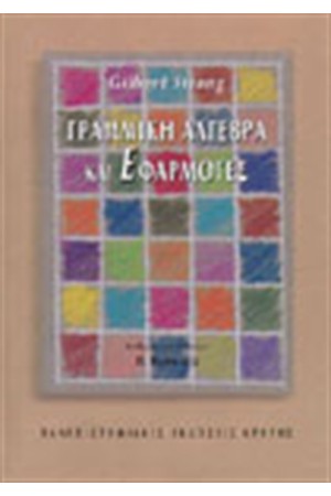ΓΡΑΜΜΙΚΗ ΑΛΓΕΒΡΑ ΚΑΙ ΕΦΑΡΜΟΓΕΣ