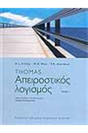 ΑΠΕΙΡΟΣΤΙΚΟΣ ΛΟΓΙΣΜΟΣ Ι