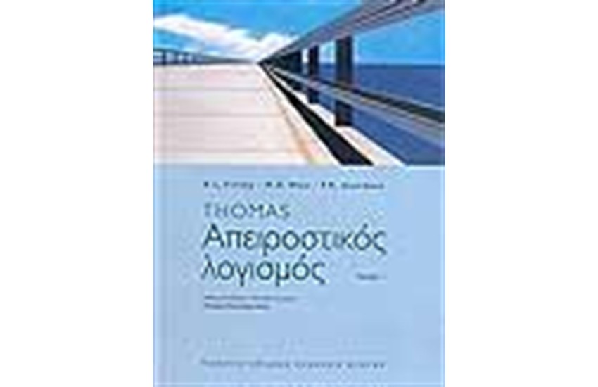 ΑΠΕΙΡΟΣΤΙΚΟΣ ΛΟΓΙΣΜΟΣ Ι