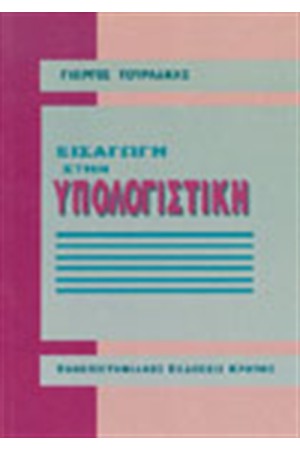 ΕΙΣΑΓΩΓΗ ΣΤΗΝ ΥΠΟΛΟΓΙΣΤΙΚΗ