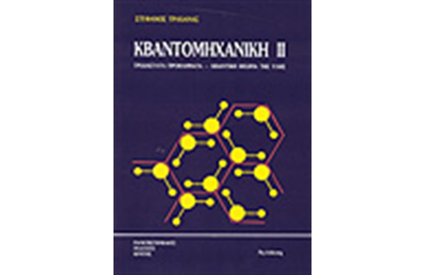 ΚΒΑΝΤΟΜΗΧΑΝΙΚΗ ΙΙ
