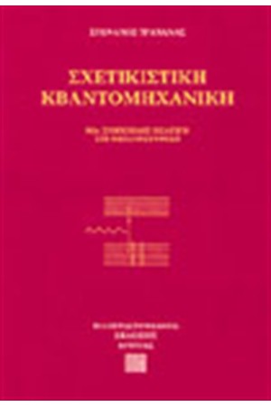 ΣΧΕΤΙΚΙΣΤΙΚΗ ΚΒΑΝΤΟΜΗΧΑΝΙΚΗ