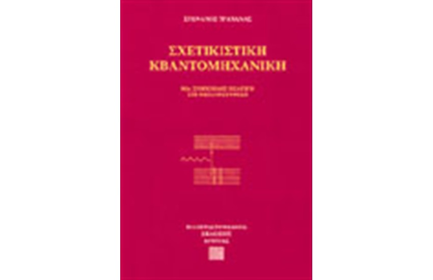 ΣΧΕΤΙΚΙΣΤΙΚΗ ΚΒΑΝΤΟΜΗΧΑΝΙΚΗ