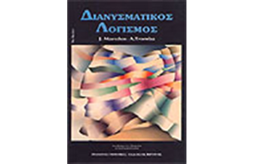 ΔΙΑΝΥΣΜΑΤΙΚΟΣ ΛΟΓΙΣΜΟΣ