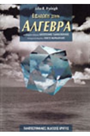 ΕΙΣΑΓΩΓΗ ΣΤΗΝ ΑΛΓΕΒΡΑ