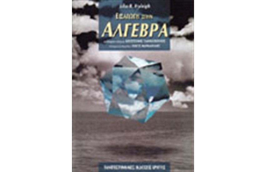 ΕΙΣΑΓΩΓΗ ΣΤΗΝ ΑΛΓΕΒΡΑ