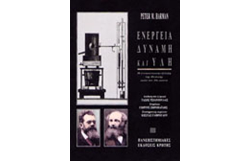 ΕΝΕΡΓΕΙΑ, ΔΥΝΑΜΗ ΚΑΙ ΥΛΗ
