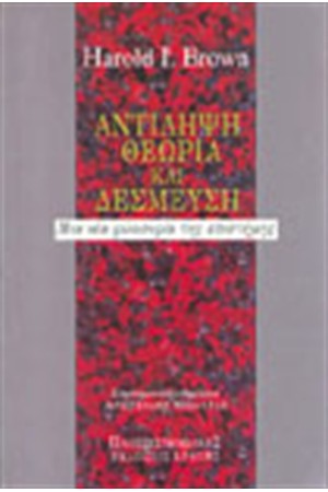 ΑΝΤΙΛΗΨΗ, ΘΕΩΡΙΑ ΚΑΙ ΔΕΣΜΕΥΣΗ